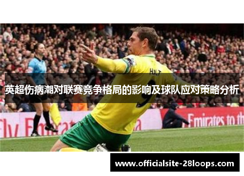 英超伤病潮对联赛竞争格局的影响及球队应对策略分析 英超伤病潮对联赛竞争格局的影响及球队应对策略分析
