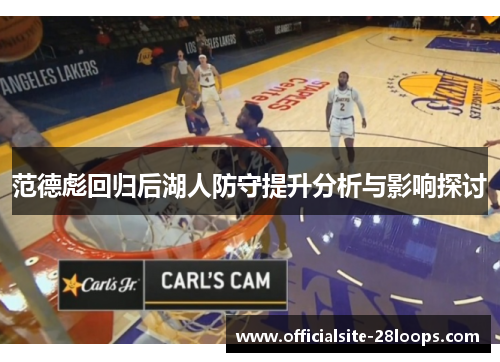 范德彪回归后湖人防守提升分析与影响探讨 范德彪回归后湖人防守提升分析与影响探讨