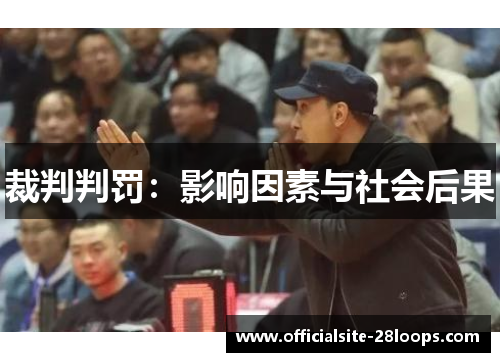 裁判判罚:影响因素与社会后果 裁判判罚:影响因素与社会后果