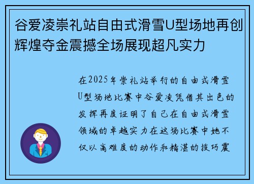 谷爱凌崇礼站自由式滑雪U型场地再创辉煌夺金震撼全场展现超凡实力 谷爱凌崇礼站自由式滑雪U型场地再创辉煌夺金震撼全场展现超凡实力
