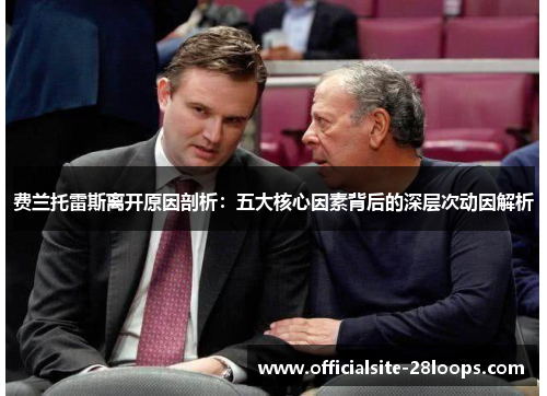 费兰托雷斯离开原因剖析:五大核心因素背后的深层次动因解析 费兰托雷斯离开原因剖析:五大核心因素背后的深层次动因解析