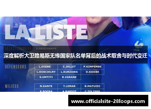 深度解析大卫路易斯无缘国家队名单背后的战术取舍与时代变迁 深度解析大卫路易斯无缘国家队名单背后的战术取舍与时代变迁