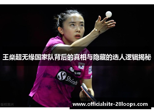 王燊超无缘国家队背后的真相与隐藏的选人逻辑揭秘 王燊超无缘国家队背后的真相与隐藏的选人逻辑揭秘