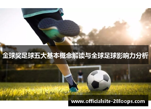 金球奖足球五大基本概念解读与全球足球影响力分析 金球奖足球五大基本概念解读与全球足球影响力分析