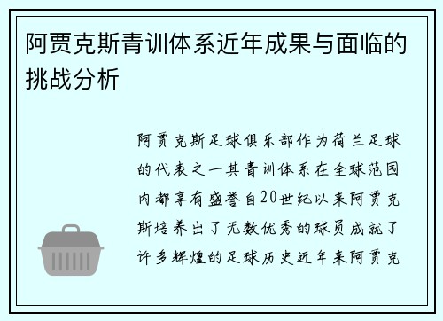 阿贾克斯青训体系近年成果与面临的挑战分析 阿贾克斯青训体系近年成果与面临的挑战分析