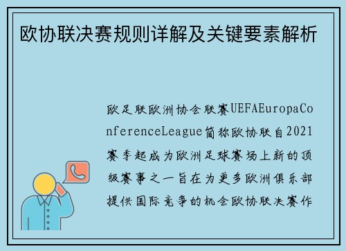 欧协联决赛规则详解及关键要素解析 欧协联决赛规则详解及关键要素解析