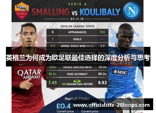 英格兰为何成为欧足联最佳选择的深度分析与思考 英格兰为何成为欧足联最佳选择的深度分析与思考