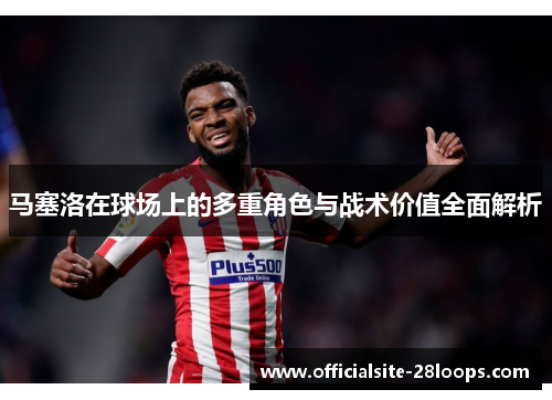 马塞洛在球场上的多重角色与战术价值全面解析