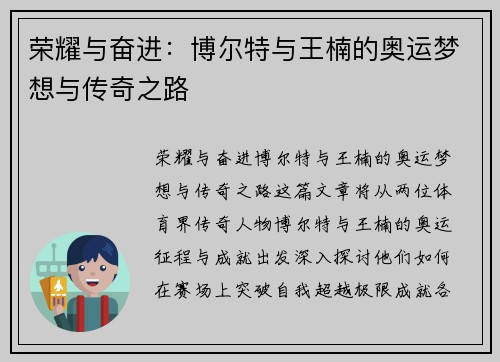 荣耀与奋进:博尔特与王楠的奥运梦想与传奇之路 荣耀与奋进:博尔特与王楠的奥运梦想与传奇之路