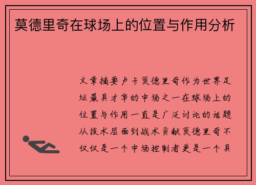 莫德里奇在球场上的位置与作用分析 莫德里奇在球场上的位置与作用分析