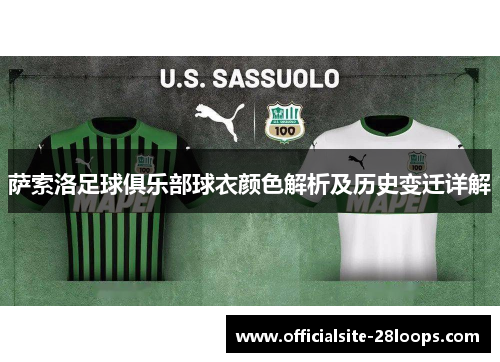 萨索洛足球俱乐部球衣颜色解析及历史变迁详解 萨索洛足球俱乐部球衣颜色解析及历史变迁详解