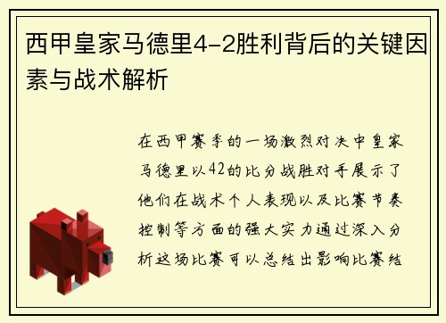 西甲皇家马德里4-2胜利背后的关键因素与战术解析