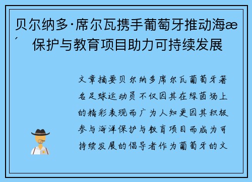 贝尔纳多·席尔瓦携手葡萄牙推动海洋保护与教育项目助力可持续发展