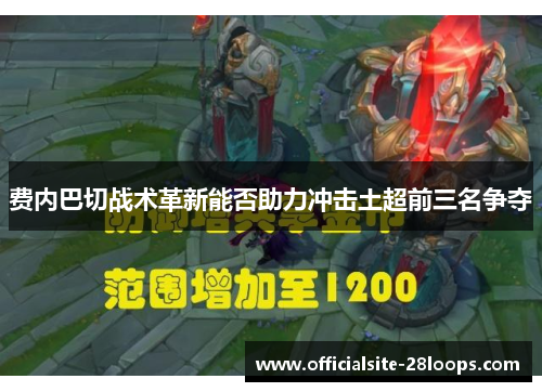 费内巴切战术革新能否助力冲击土超前三名争夺