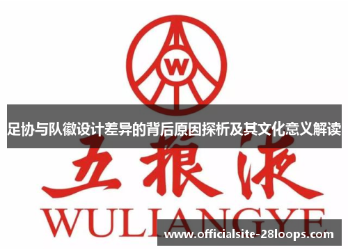 足协与队徽设计差异的背后原因探析及其文化意义解读