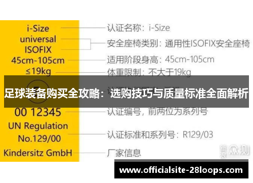 足球装备购买全攻略:选购技巧与质量标准全面解析 足球装备购买全攻略:选购技巧与质量标准全面解析