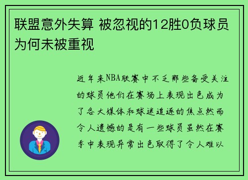 联盟意外失算 被忽视的12胜0负球员为何未被重视