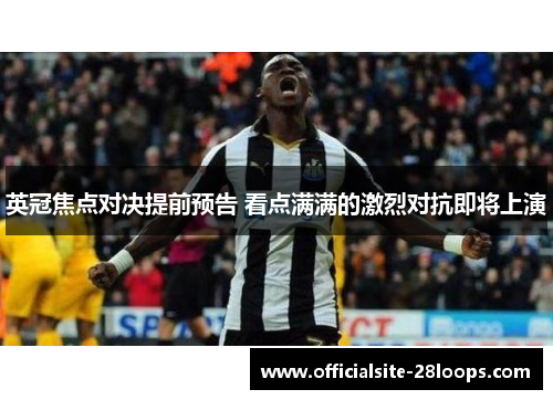 英冠焦点对决提前预告 看点满满的激烈对抗即将上演