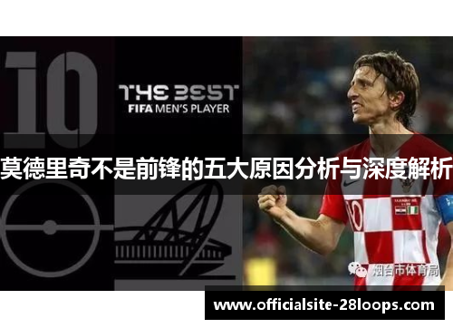莫德里奇不是前锋的五大原因分析与深度解析
