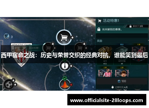 西甲宿命之战：历史与荣誉交织的经典对抗，谁能笑到最后