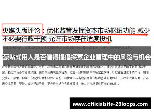 豪赌式用人是否值得提倡探索企业管理中的风险与机会