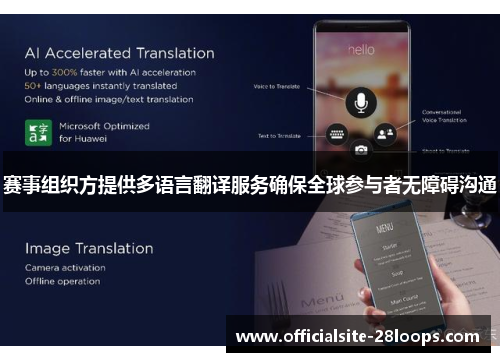 赛事组织方提供多语言翻译服务确保全球参与者无障碍沟通