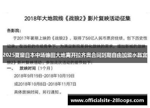2025夏窗日本中场镰田大地离开拉齐奥合同到期自由加盟水晶宫