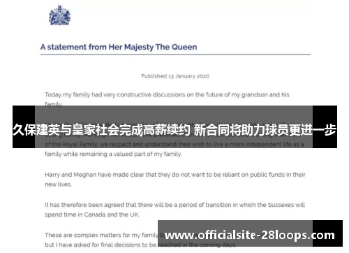 久保建英与皇家社会完成高薪续约 新合同将助力球员更进一步