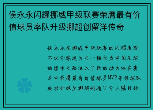 侯永永闪耀挪威甲级联赛荣膺最有价值球员率队升级挪超创留洋传奇
