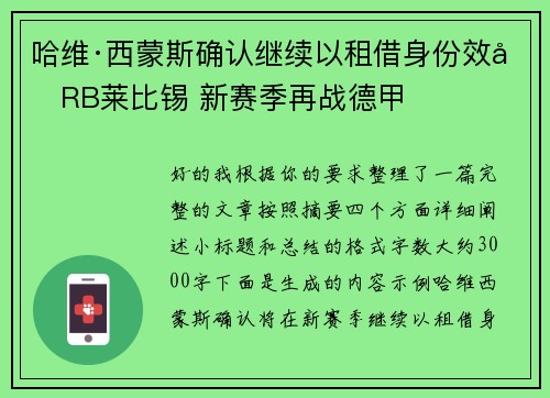 哈维·西蒙斯确认继续以租借身份效力RB莱比锡 新赛季再战德甲 哈维·西蒙斯确认继续以租借身份效力RB莱比锡 新赛季再战德甲