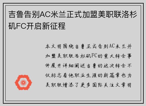 吉鲁告别AC米兰正式加盟美职联洛杉矶FC开启新征程