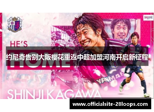 约尼奇告别大阪樱花重返中超加盟河南开启新征程