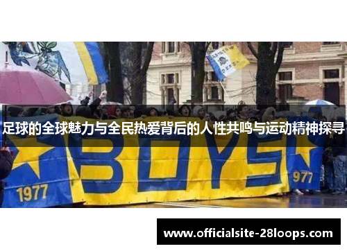 足球的全球魅力与全民热爱背后的人性共鸣与运动精神探寻