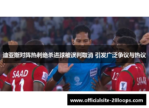 迪亚斯对阵热刺绝杀进球被误判取消 引发广泛争议与热议