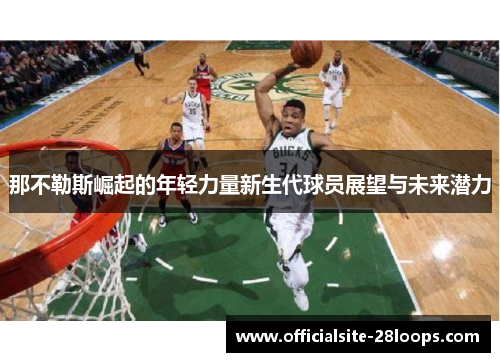 那不勒斯崛起的年轻力量新生代球员展望与未来潜力