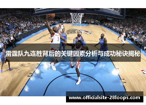雷霆队九连胜背后的关键因素分析与成功秘诀揭秘