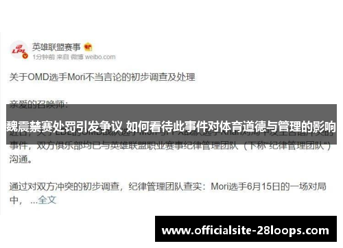 魏震禁赛处罚引发争议 如何看待此事件对体育道德与管理的影响 魏震禁赛处罚引发争议 如何看待此事件对体育道德与管理的影响
