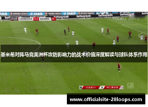 基米希对阵马竞美洲杯攻防影响力的战术价值深度解读与球队体系作用
