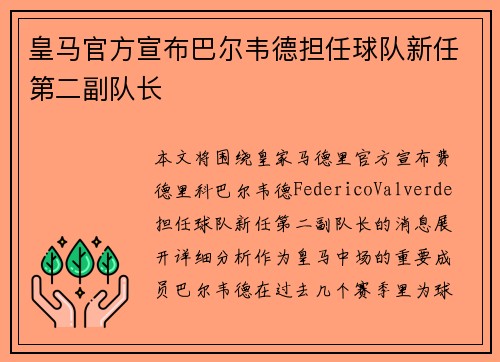 皇马官方宣布巴尔韦德担任球队新任第二副队长