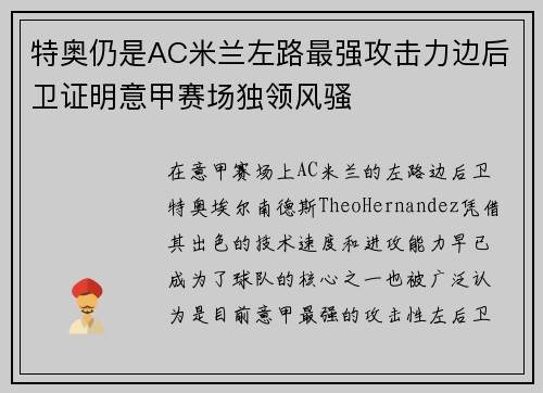 特奥仍是AC米兰左路最强攻击力边后卫证明意甲赛场独领风骚
