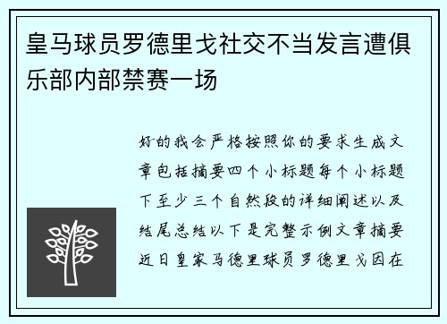皇马球员罗德里戈社交不当发言遭俱乐部内部禁赛一场