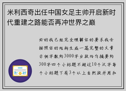 米利西奇出任中国女足主帅开启新时代重建之路能否再冲世界之巅