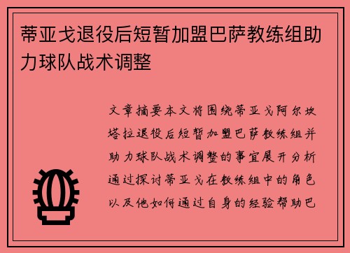 蒂亚戈退役后短暂加盟巴萨教练组助力球队战术调整