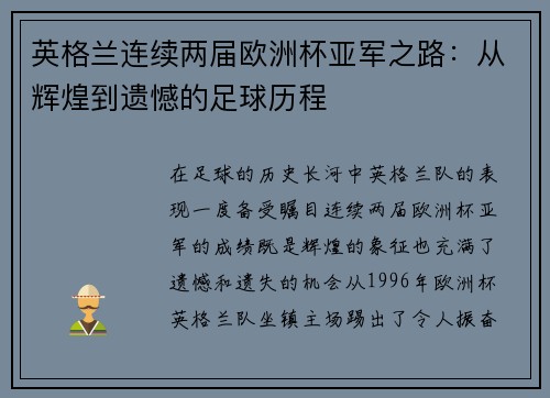 英格兰连续两届欧洲杯亚军之路：从辉煌到遗憾的足球历程