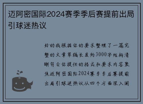 迈阿密国际2024赛季季后赛提前出局引球迷热议