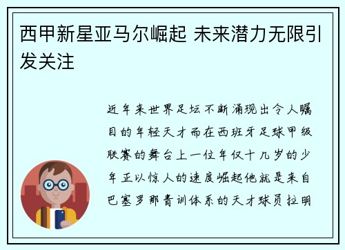 西甲新星亚马尔崛起 未来潜力无限引发关注