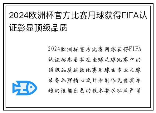 2024欧洲杯官方比赛用球获得FIFA认证彰显顶级品质