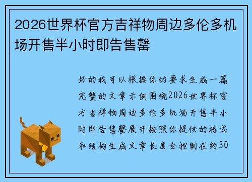 2026世界杯官方吉祥物周边多伦多机场开售半小时即告售罄