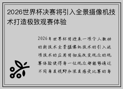 2026世界杯决赛将引入全景摄像机技术打造极致观赛体验