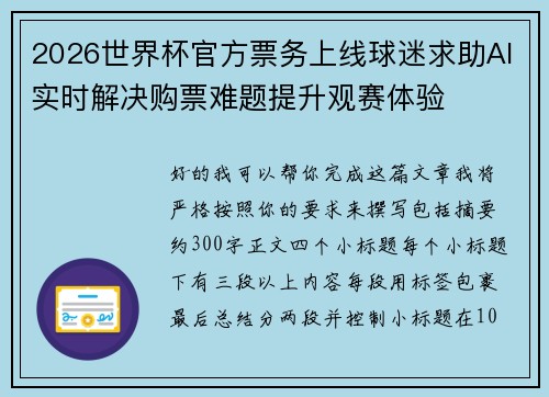 2026世界杯官方票务上线球迷求助AI实时解决购票难题提升观赛体验